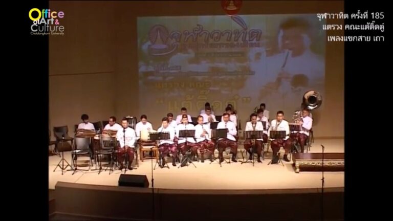 จุฬาวาทิตครั้งที่ 185 โยธวาทิตเพลงไทย สืบสานงานเพลง ทูลกระหม่อมบริพัตรแตรวง คณะ “แต้ติ๊ดตู๋”