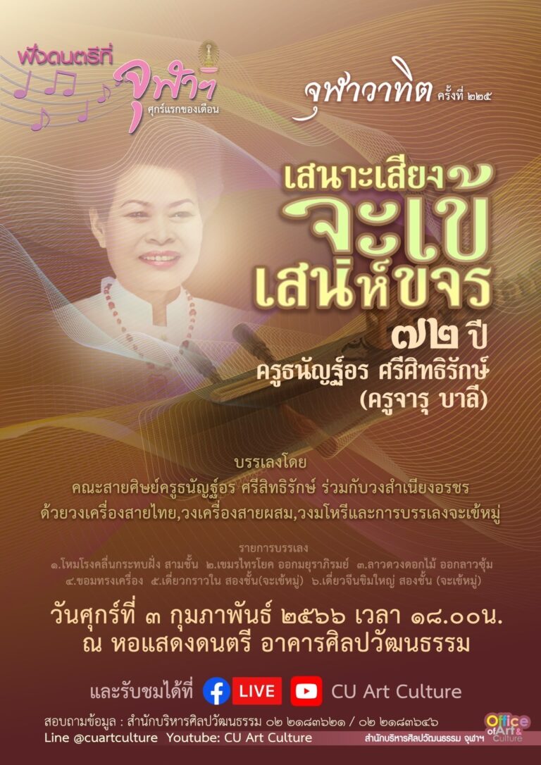 ฟังดนตรีที่จุฬาฯ : จุฬาวาทิต ครั้งที่ 225 รายการ “เสนาะเสียงจะเข้ เสน่ห์ขจร” 72 ปี ครูธนัญฐ์อร ศรีสิทธิรักษ์