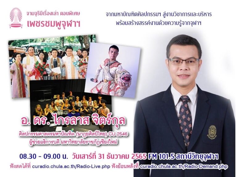 จามจุรีมีเรื่องเล่า ตอนพิเศษ “เพชรชมพูจุฬาฯ”