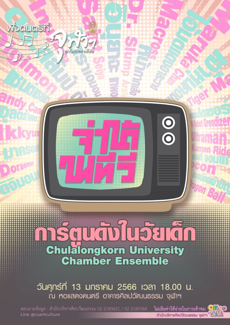 ฟังดนตรีที่จุฬาฯ พิเศษเนื่องในวันเด็กแห่งชาติ “จำได้ในทีวี การ์ตูนดังในวัยเด็ก”