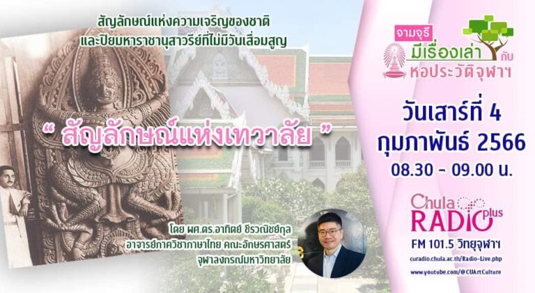 รายการ “จามจุรีมีเรื่องเล่ากับหอประวัติจุฬาฯ” ตอน “สัญลักษณ์แห่งเทวาลัย”