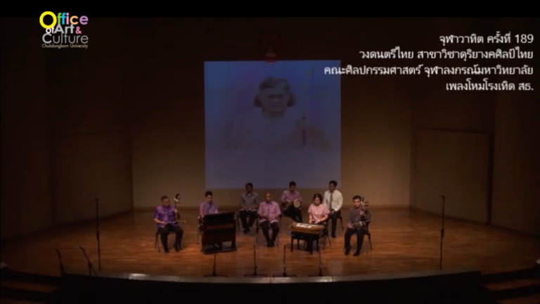 จุฬาวาทิตครั้งที่ 189 วงดนตรีไทย สาขาวิชาดุริยางคศิลป์ไทย คณะศิลปกรรมศาสตร์ จุฬาลงกรณ์มหาวิทยาลัย