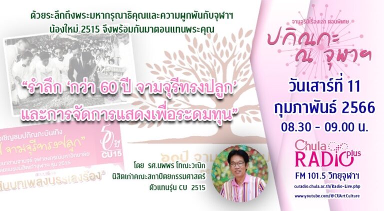 จามจุรีมีเรื่องเล่า ตอนพิเศษ “ปกิณกะ ณ จุฬาฯ”