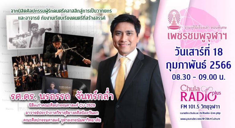 จามจุรีมีเรื่องเล่า ตอนพิเศษ “เพชรชมพูจุฬาฯ”