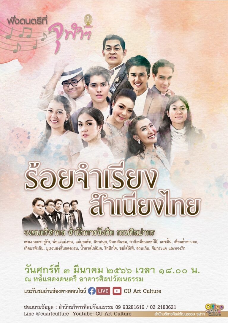 ฟังดนตรีที่จุฬาฯ “ร้อยจำเรียง สำเนียงไทย”