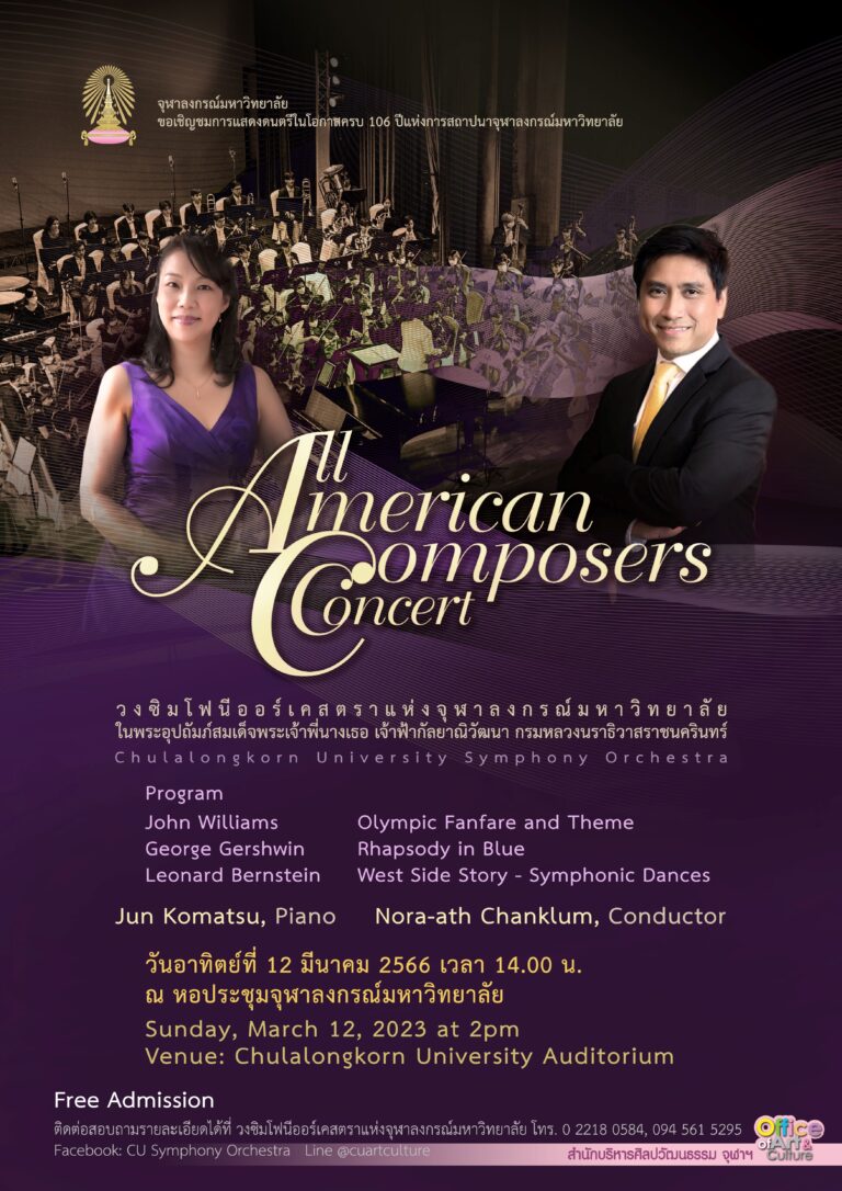 “All American Composers Concert” โดยวงซิมโฟนีออร์เคสตราแห่งจุฬาลงกรณ์มหาวิทยาลัย