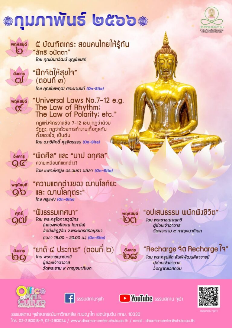 ธรรมบรรยายออนไลน์ โดย ธรรมสถานจุฬาฯ เดือนกุมภาพันธ์ 2566