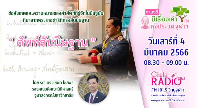 รายการ “จามจุรีมีเรื่องเล่ากับหอประวัติจุฬาฯ” ตอน “ศัพท์สันนิษฐาน”