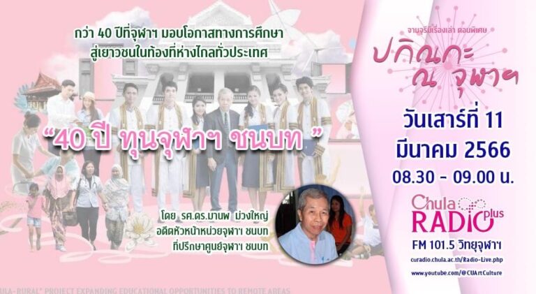 จามจุรีมีเรื่องเล่า ตอนพิเศษ “ปกิณกะ ณ จุฬาฯ”