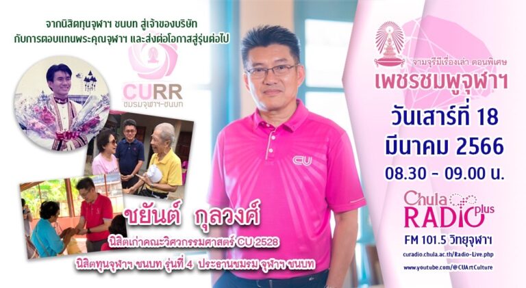 จามจุรีมีเรื่องเล่า ตอนพิเศษ “เพชรชมพูจุฬาฯ”