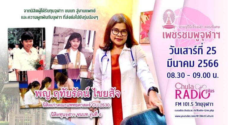 จามจุรีมีเรื่องเล่า ตอนพิเศษ “เพชรชมพูจุฬาฯ”
