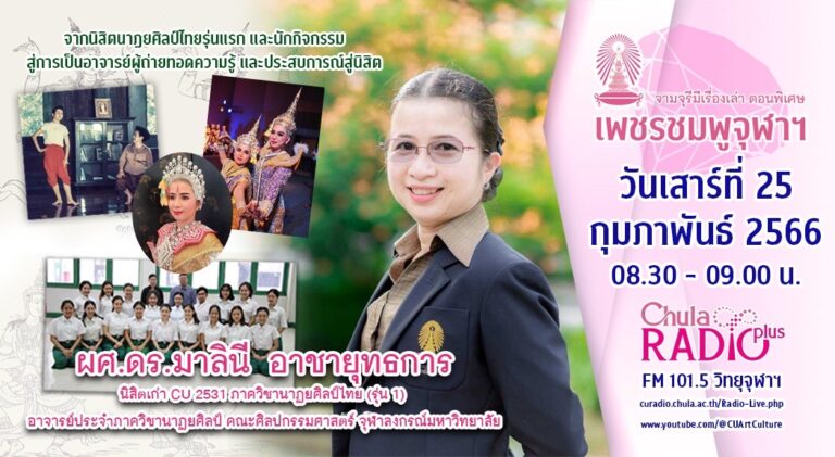 จามจุรีมีเรื่องเล่า ตอนพิเศษ “เพชรชมพูจุฬาฯ”