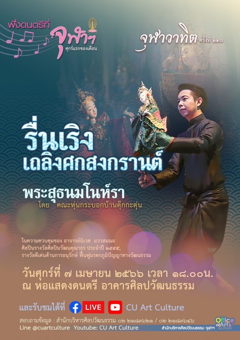 ฟังดนตรีที่จุฬาฯ ขอเชิญชม “รื่นเริง เถลิงศกสงกรานต์ – พระสุธนมโนห์รา”