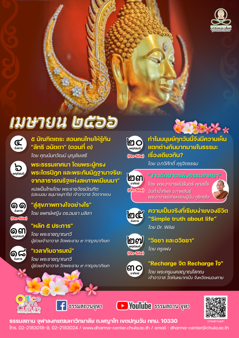 ธรรมบรรยายออนไลน์ โดย ธรรมสถานจุฬาฯ เดือนเมษายน 2566