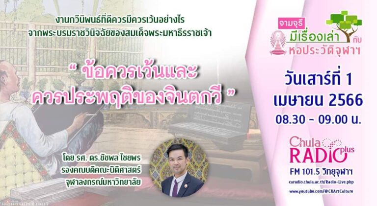 รายการ “จามจุรีมีเรื่องเล่ากับหอประวัติจุฬาฯ” ตอน “ข้อควรเว้นและควรประพฤติของจินตกวี”