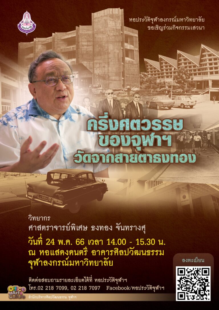 “ครึ่งศตวรรษของจุฬาฯ วัดจากสายตา ธงทอง” การเสวนาในวาระครบ 106 ปี แห่งการสถาปนาจุฬาลงกรณ์มหาวิทยาลัย