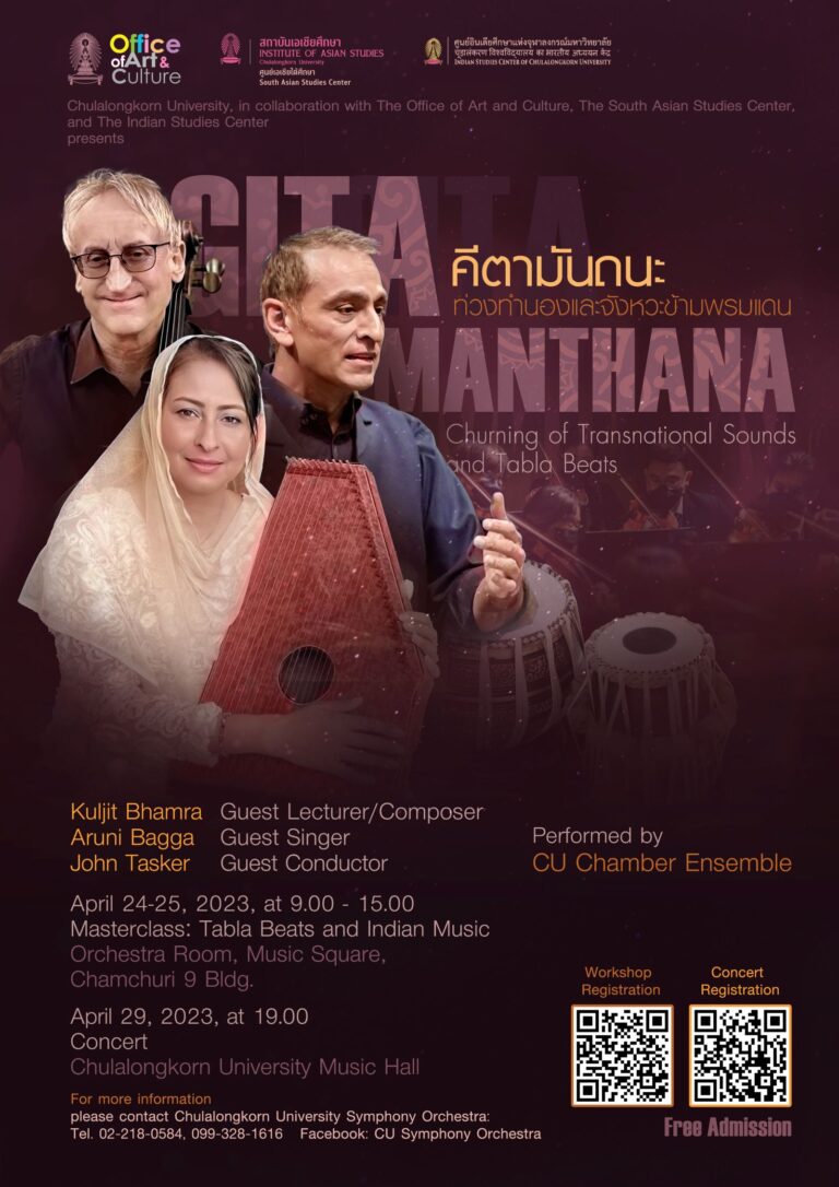การอบรมเชิงปฏิบัติการและการแสดงคอนเสิร์ต “คีตามันถนะ : ท่วงทำนองและจังหวะข้ามพรมแดน (Gita Manthana: Churning of Transnational Sounds and Tabla Beats)”