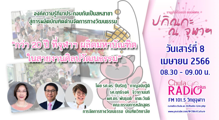 จามจุรีมีเรื่องเล่า ตอนพิเศษ “ปกิณกะ ณ จุฬาฯ”
