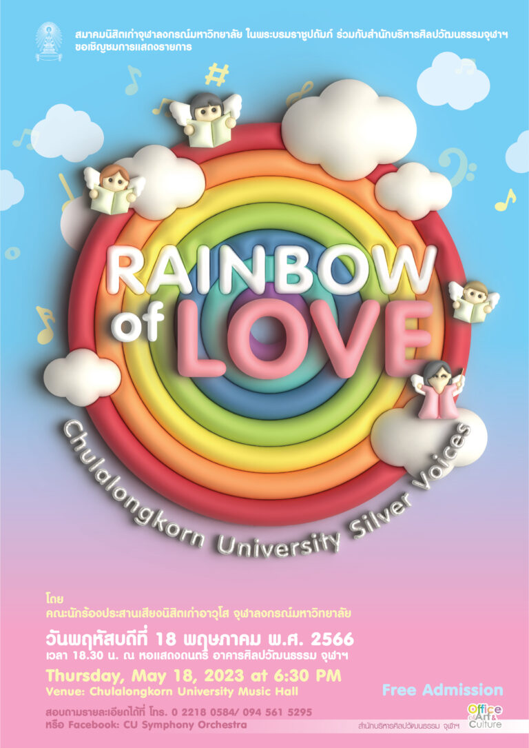คอนเสิร์ต CU SILVER VOICES – RAINBOW of LOVE (กรุงเทพฯ)