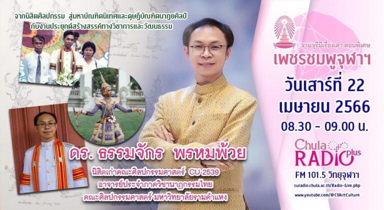 จามจุรีมีเรื่องเล่า ตอนพิเศษ “เพชรชมพูจุฬาฯ”