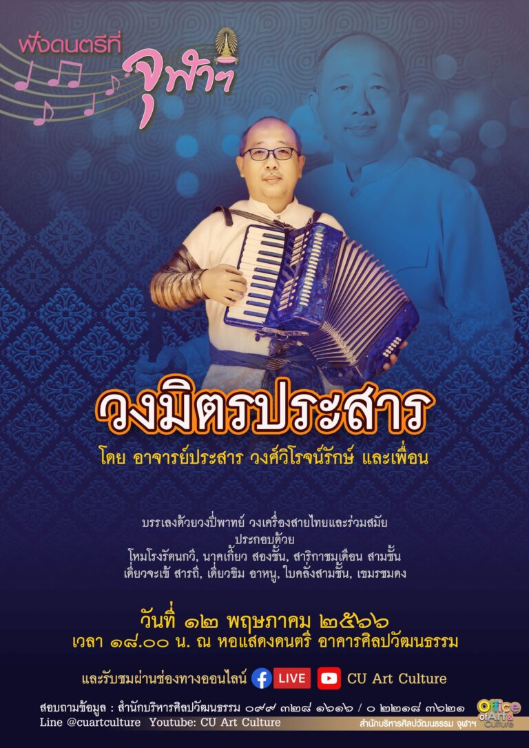 ฟังดนตรีที่จุฬาฯ: “วงมิตรประสาร” โดยอาจารย์ประสาร วงศ์วิโรจน์รักษ์ และเพื่อน