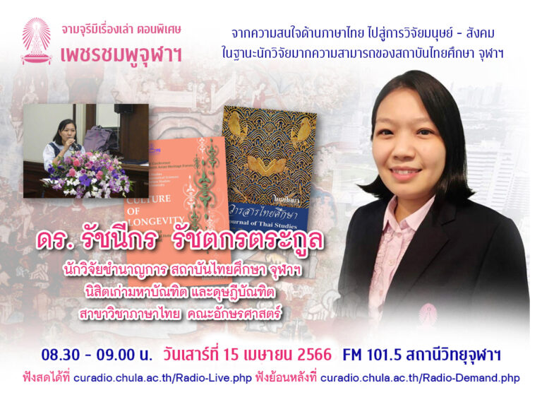 จามจุรีมีเรื่องเล่า ตอนพิเศษ “เพชรชมพูจุฬาฯ”