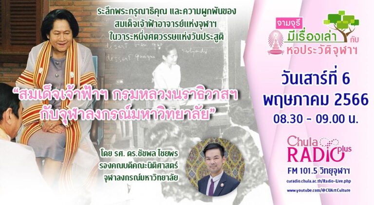 รายการ “จามจุรีมีเรื่องเล่ากับหอประวัติจุฬาฯ” ตอน “สมเด็จเจ้าฟ้าฯ กรมหลวงนราธิวาสฯ กับจุฬาลงกรณ์มหาวิทยาลัย”