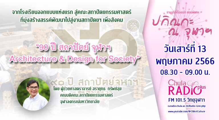 จามจุรีมีเรื่องเล่า ตอนพิเศษ “ปกิณกะ ณ จุฬาฯ”
