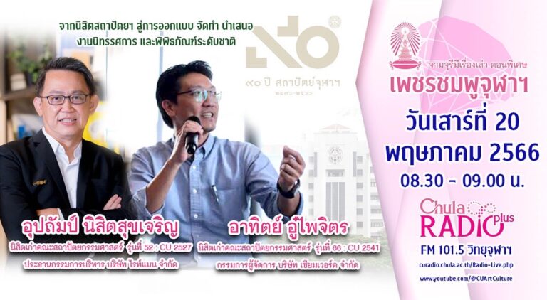 จามจุรีมีเรื่องเล่า ตอนพิเศษ “เพชรชมพูจุฬาฯ”
