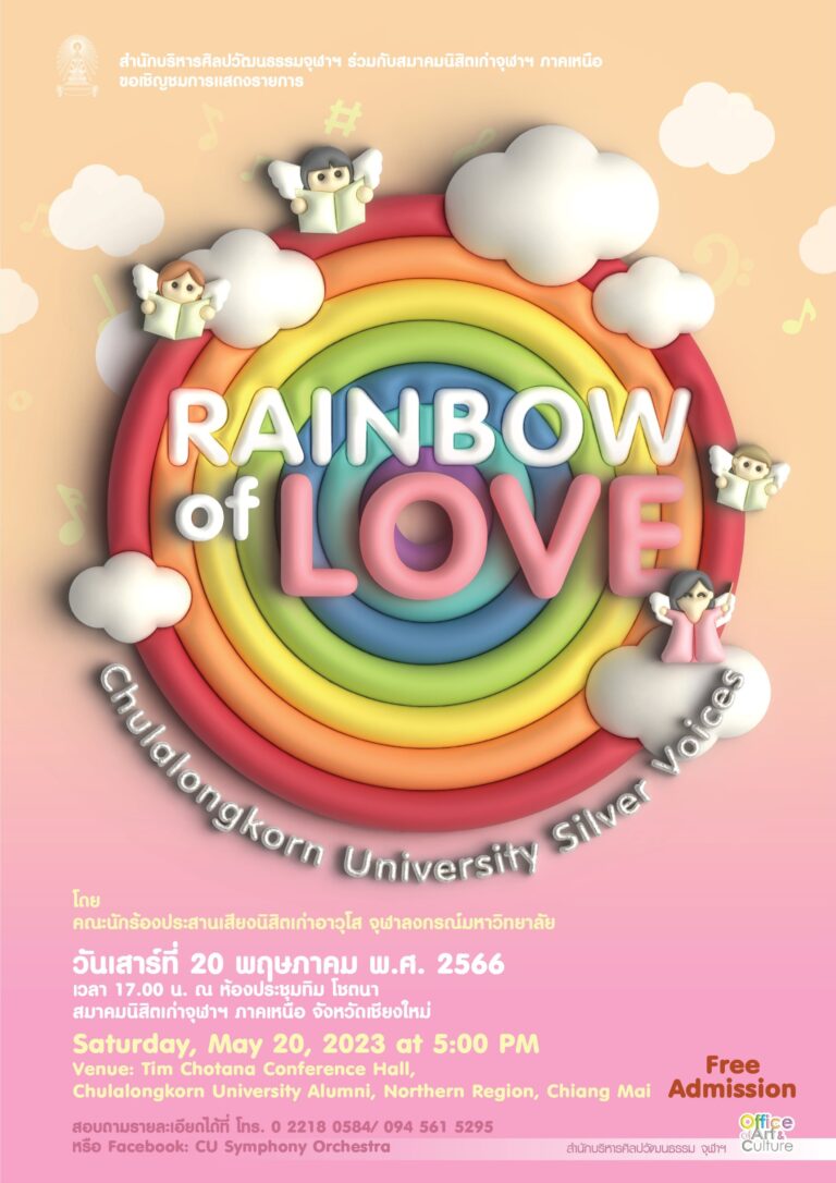 คอนเสิร์ต CU SILVER VOICES – RAINBOW of LOVE (เชียงใหม่)