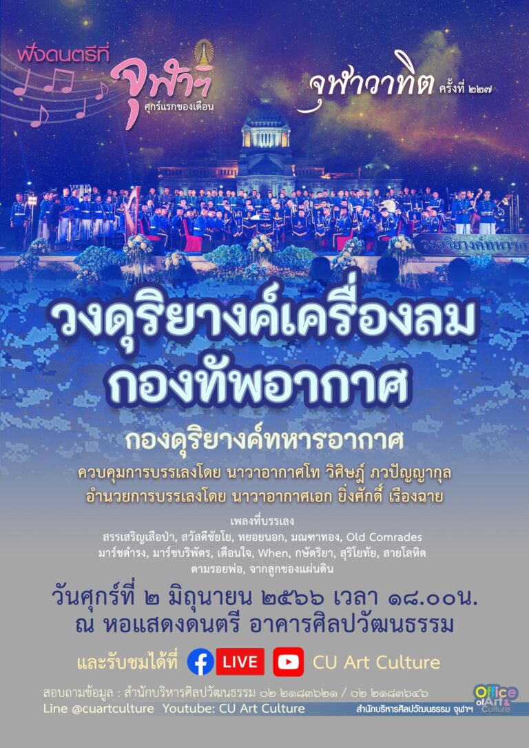 ฟังดนตรีที่จุฬาฯ: จุฬาวาทิตครั้งที่ 227 รายการ “โยธวาทิต และวงดุริยางค์สากล” กองดุริยางค์ทหารอากาศ