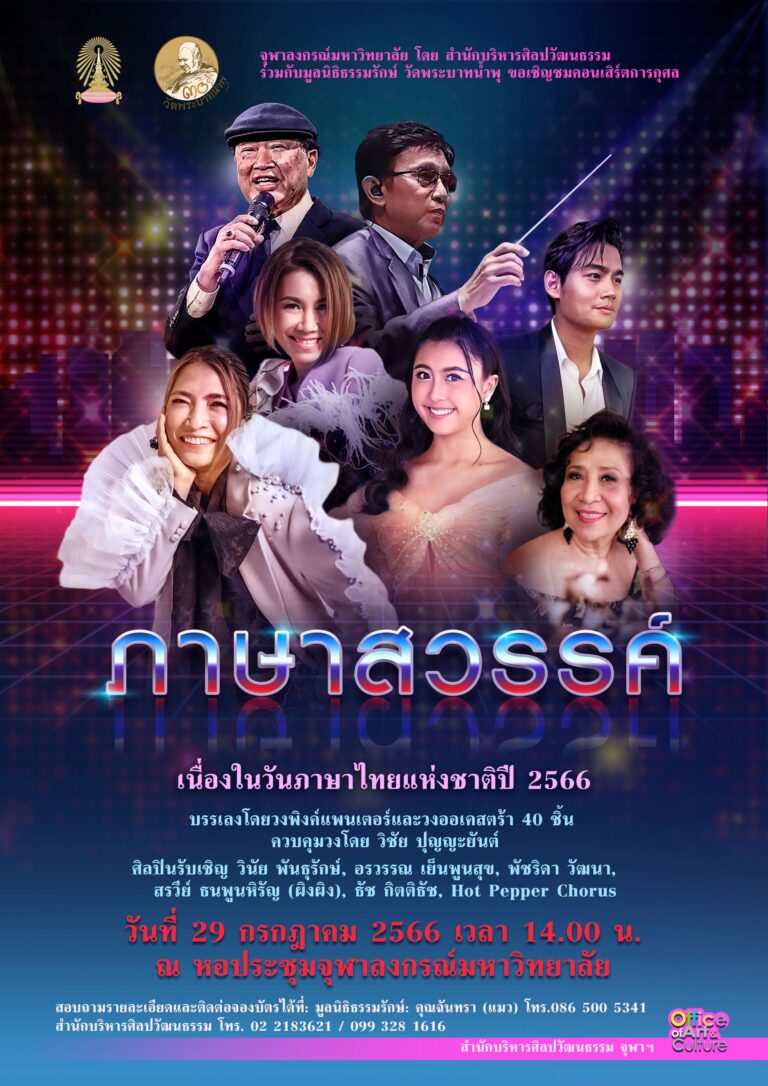 คอนเสิร์ตการกุศล “ภาษาสวรรค์” เนื่องในวันภาษาไทยแห่งชาติ ปี 2566