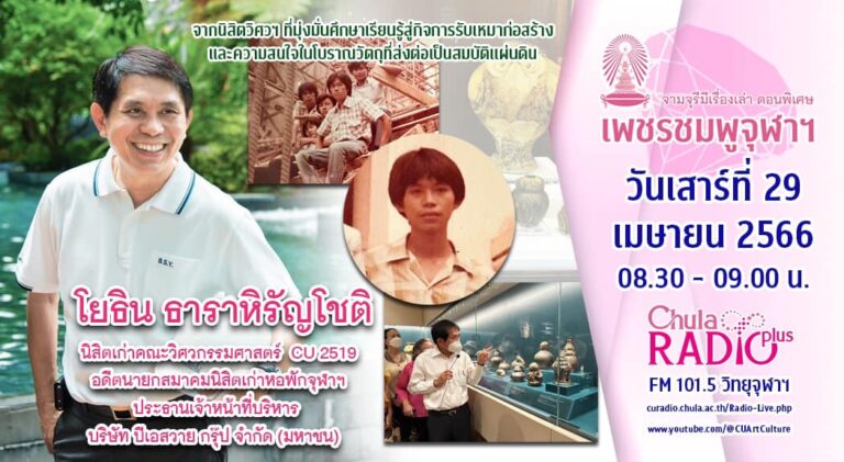 จามจุรีมีเรื่องเล่า ตอนพิเศษ “เพชรชมพูจุฬาฯ”