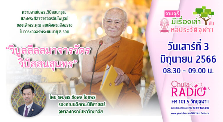 รายการ “จามจุรีมีเรื่องเล่ากับหอประวัติจุฬาฯ” ตอน “วิบูลสีลสมาจารวัตรวิปัสสนสุนทร”