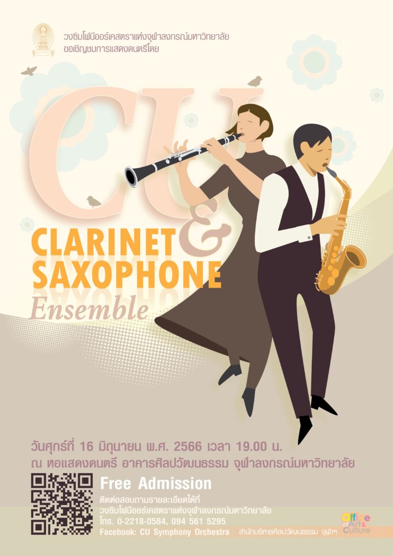 คอนเสิร์ต CU Clarinet & Saxophone Ensemble (กรุงเทพฯ)