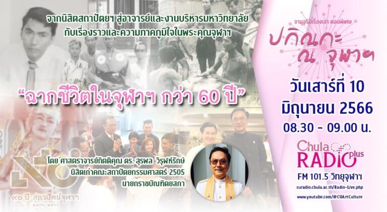 จามจุรีมีเรื่องเล่า ตอนพิเศษ “ปกิณกะ ณ จุฬาฯ”