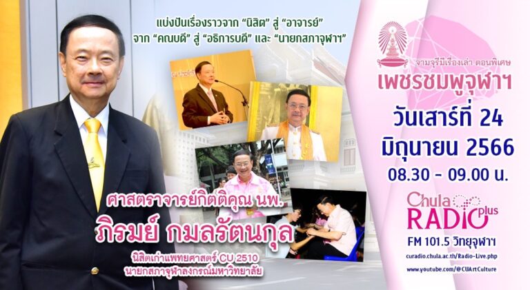 จามจุรีมีเรื่องเล่า ตอนพิเศษ “เพชรชมพูจุฬาฯ”
