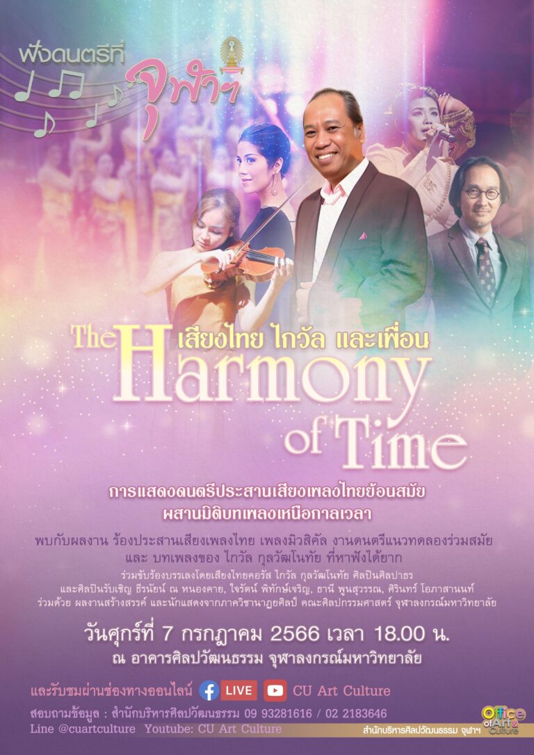 ฟังดนตรีที่จุฬาฯ: “The Harmony of Time เสียงไทย ไกวัล และเพื่อน”
