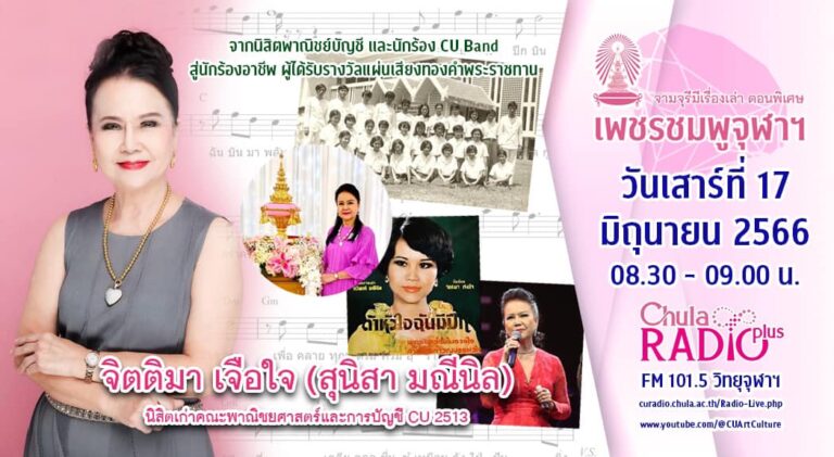 จามจุรีมีเรื่องเล่า ตอนพิเศษ “เพชรชมพูจุฬาฯ”