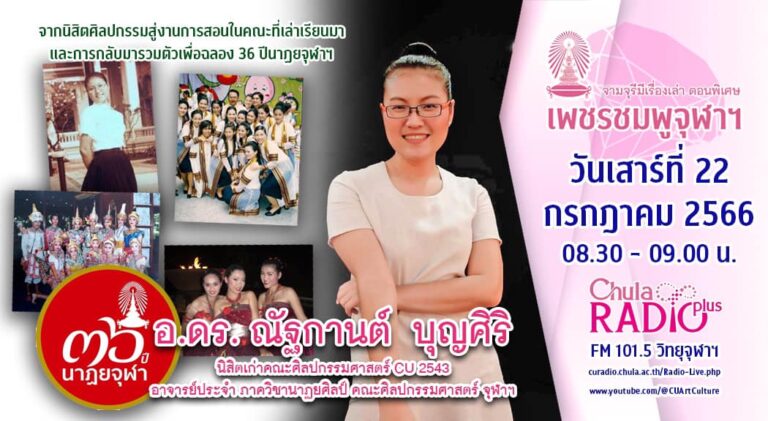 จามจุรีมีเรื่องเล่า ตอนพิเศษ “เพชรชมพูจุฬาฯ”