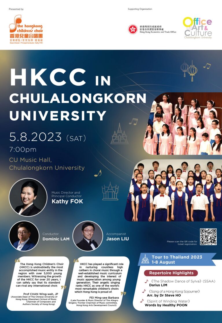 การแสดงขับร้องประสานเสียงของเยาวชนจากฮ่องกง The Hong Kong Children’s Choir