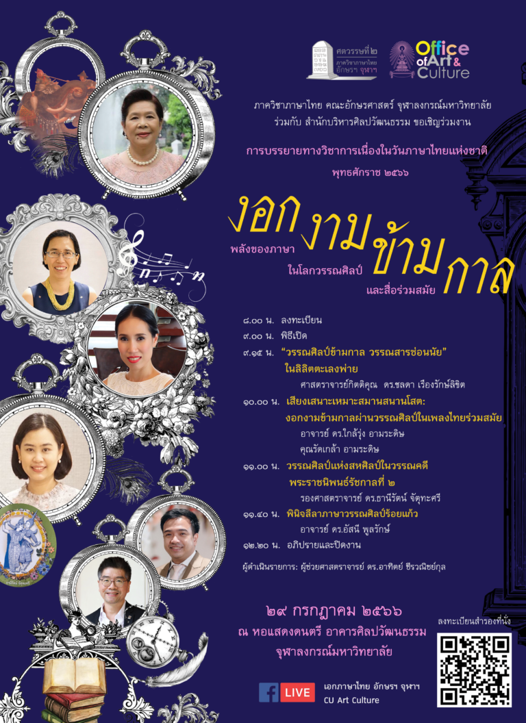 งานวันภาษาไทยแห่งชาติ พุทธศักราช 2566 “งอกงามข้ามกาล: พลังของภาษาในโลกวรรณศิลป์และสื่อร่วมสมัย”