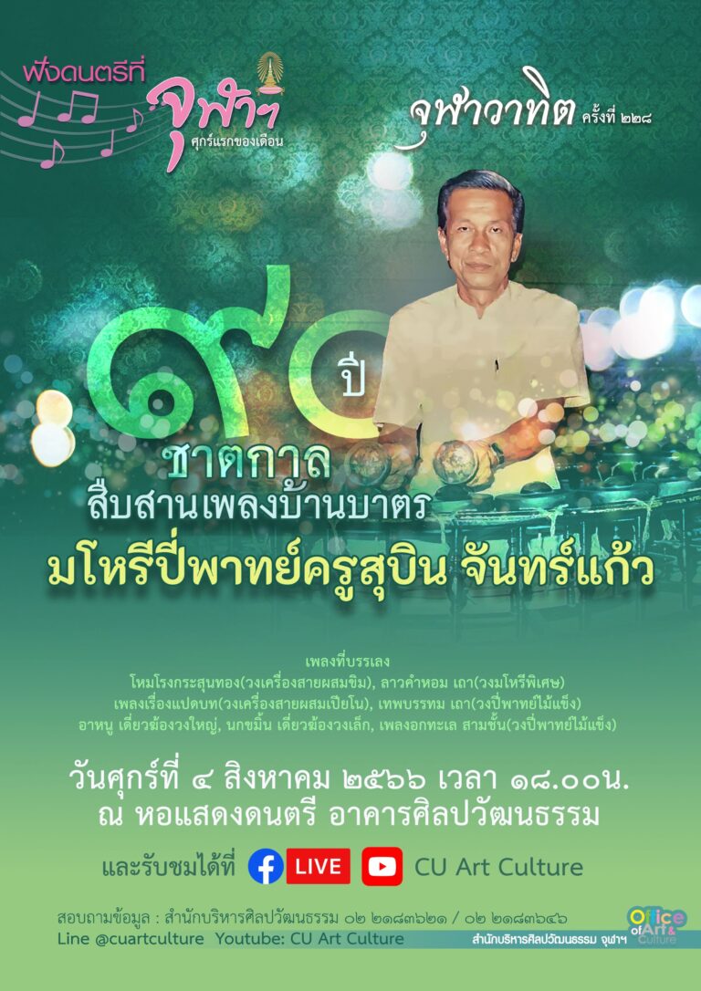ฟังดนตรีที่จุฬาฯ: จุฬาวาทิตครั้งที่ 228 รายการ “90 ปี ชาตกาล สืบสานเพลงบ้านบาตร” มโหรีปี่พาทย์ครูสุบิน จันทร์แก้ว