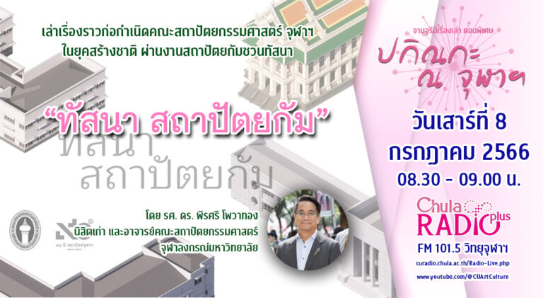 จามจุรีมีเรื่องเล่า ตอนพิเศษ “ปกิณกะ ณ จุฬาฯ”