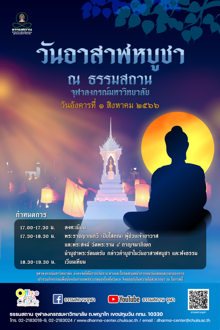 งานวันอาสาฬหบูชา