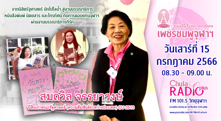 จามจุรีมีเรื่องเล่า ตอนพิเศษ “เพชรชมพูจุฬาฯ”