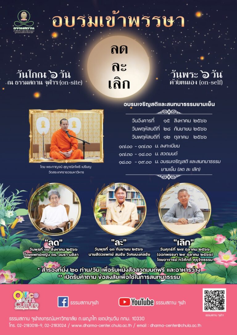 กิจกรรมอบรมเข้าพรรษา “ลด ละ เลิก”