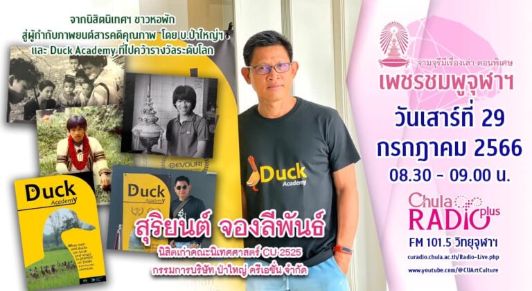 จามจุรีมีเรื่องเล่า ตอนพิเศษ “เพชรชมพูจุฬาฯ”