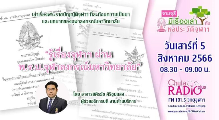 รายการ “จามจุรีมีเรื่องเล่ากับหอประวัติจุฬาฯ” ตอน “รู้เรื่องจุฬาฯ ผ่าน พ.ร.บ.จุฬาลงกรณ์มหาวิทยาลัย”