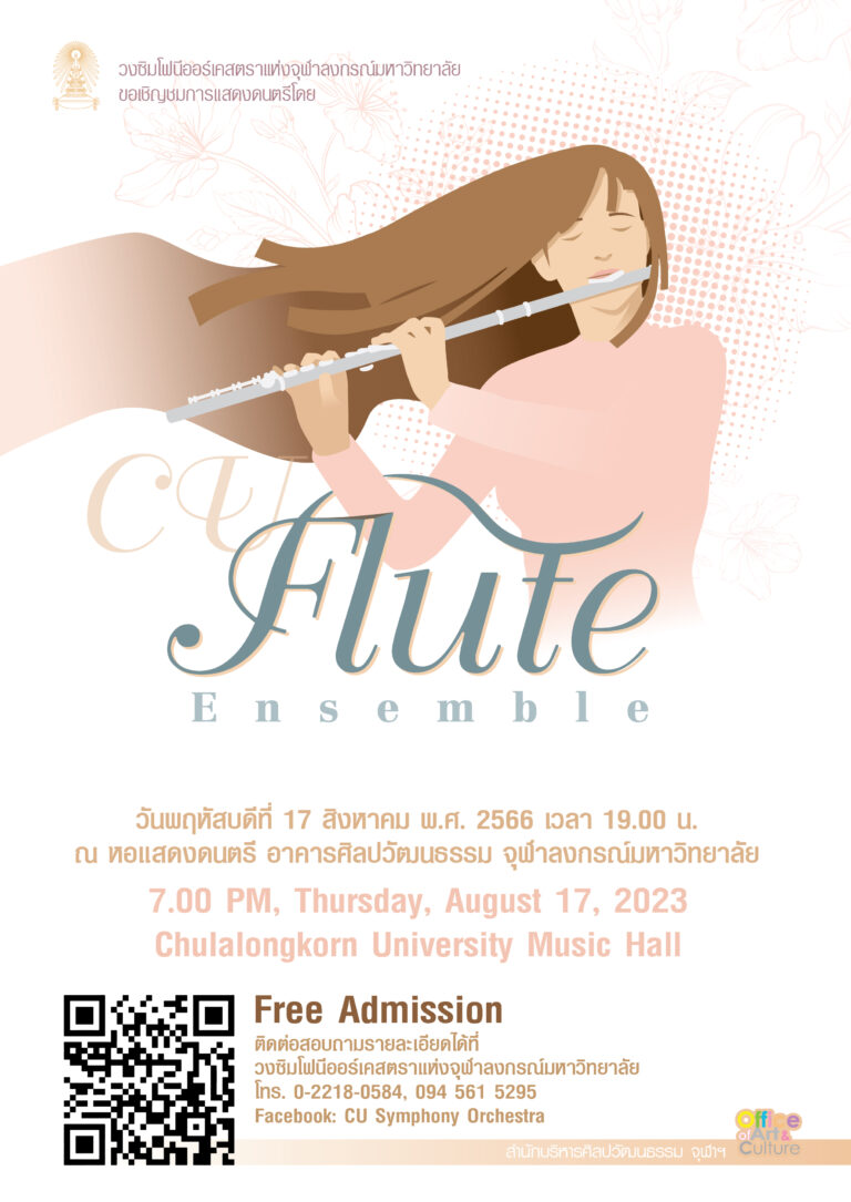 คอนเสิร์ต CU Flute Ensemble